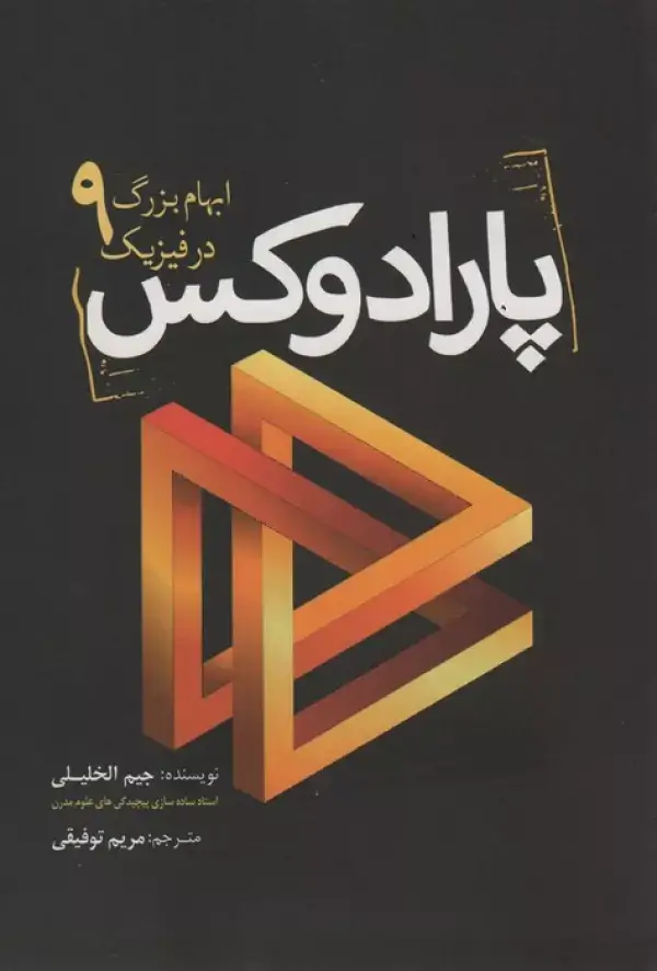 جلد کتاب پارادوکس (9 ابهام بزرگ در فیزیک)