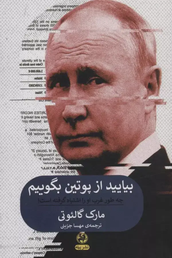جلد کتاب بیایید از پوتین بگوییم (چه طور غرب او را اشتباه گرفته است!)