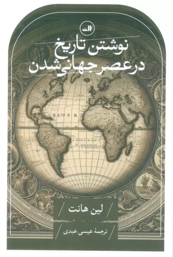 جلد کتاب نوشتن تاریخ در عصر جهانی شدن