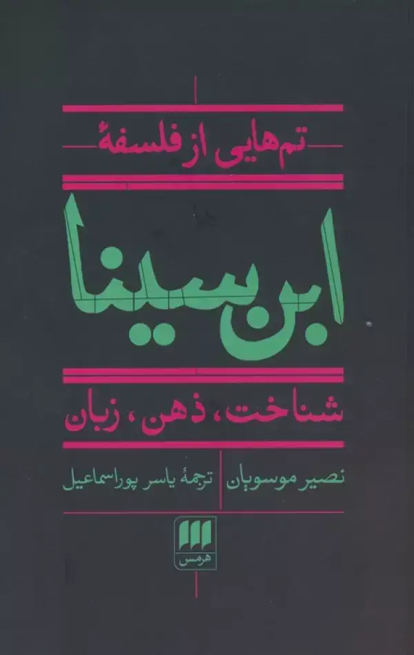 جلد کتاب تم هایی از فلسفه ابن سینا (شناخت،ذهن،زبان)