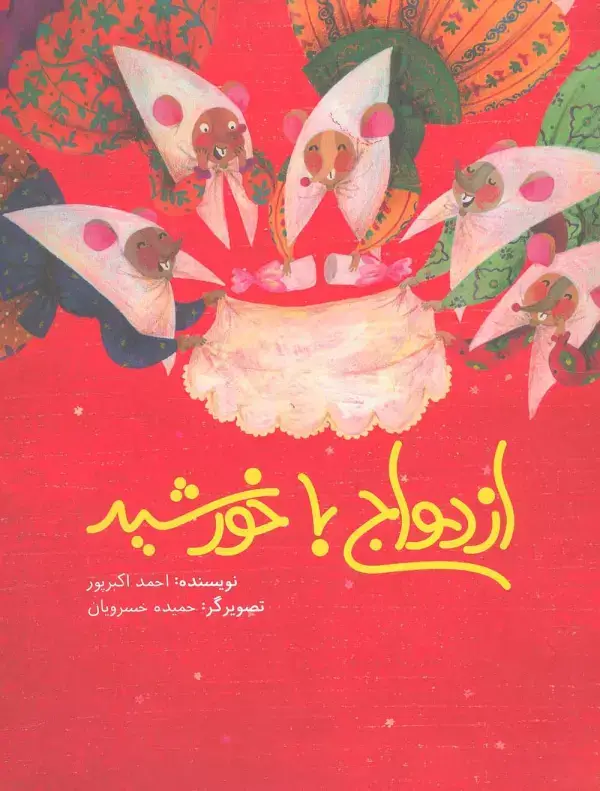 جلد کتاب ازدواج با خورشید