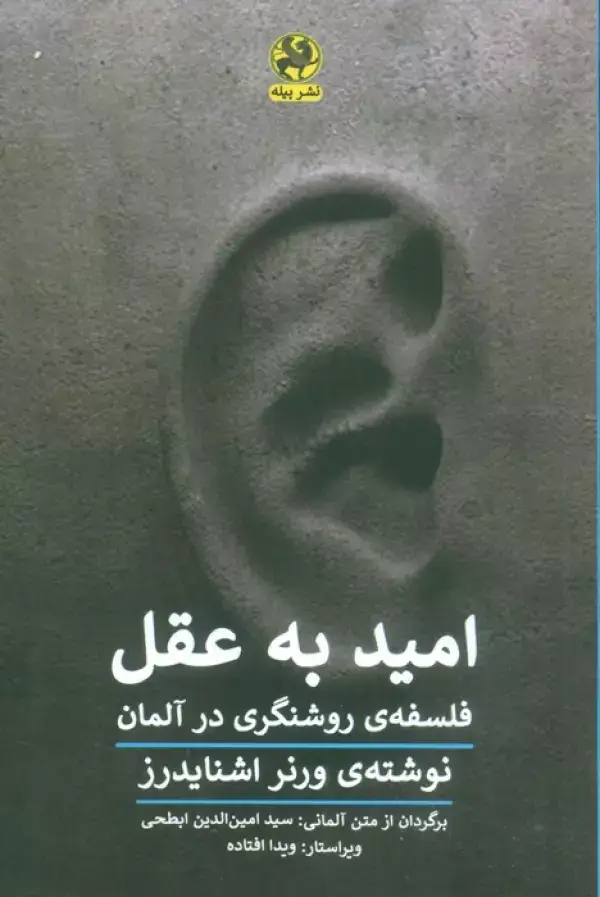 جلد کتاب امید به عقل (فلسفه روشنگری در آلمان)