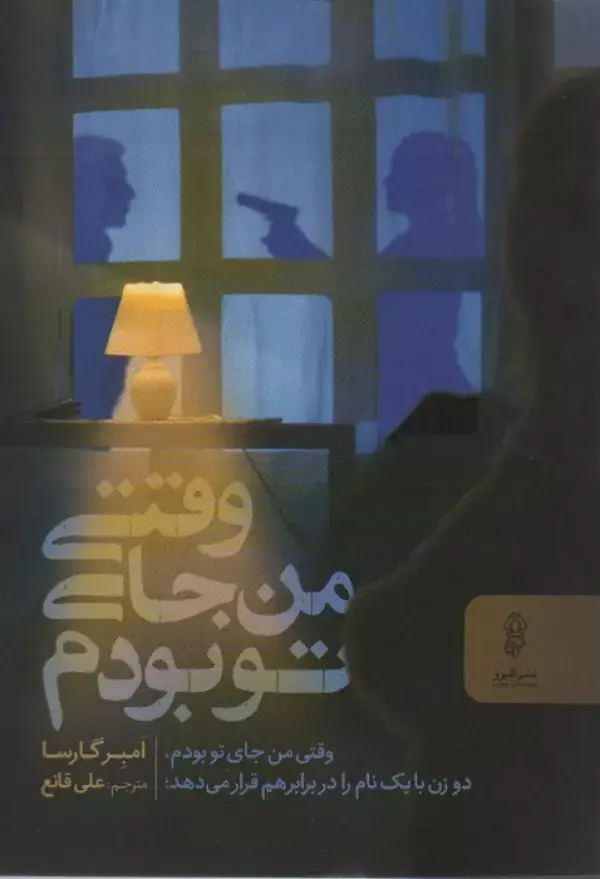 جلد کتاب وقتی من جای تو بودم