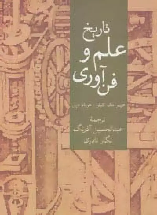 جلد کتاب تاریخ علم و فن آوری