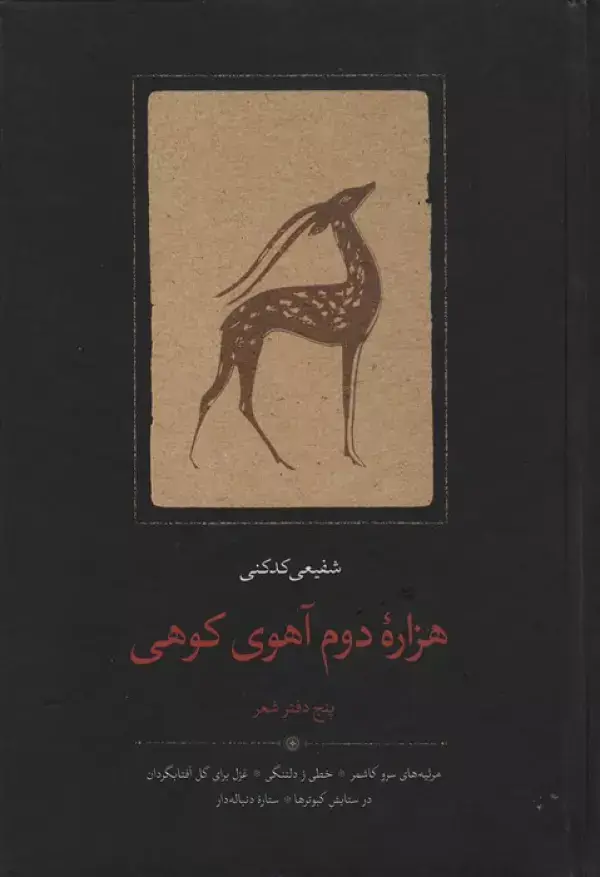 جلد کتاب هزاره دوم آهوی کوهی