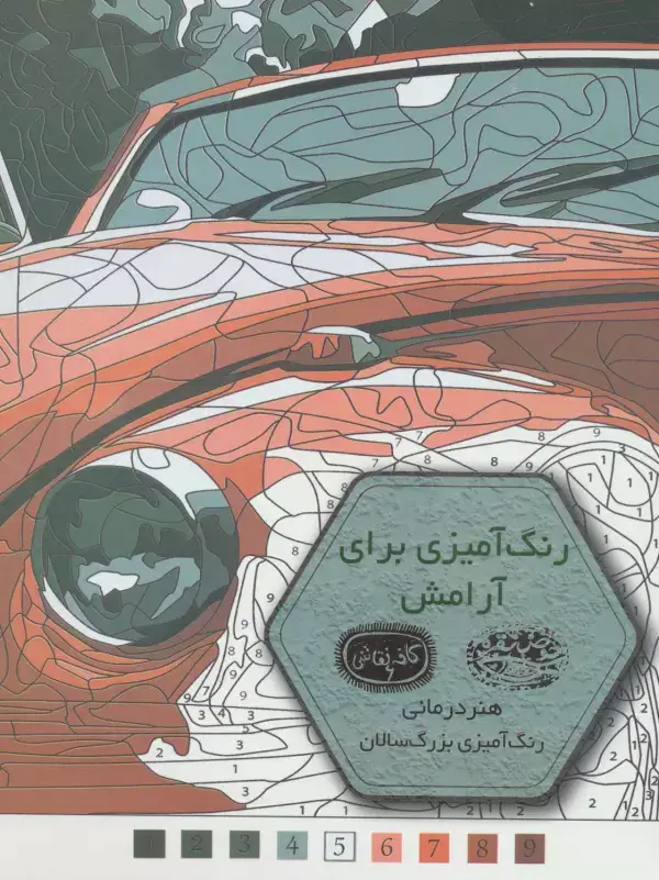 جلد کتاب رنگ آمیزی برای آرامش (کافه نقاشی 6)