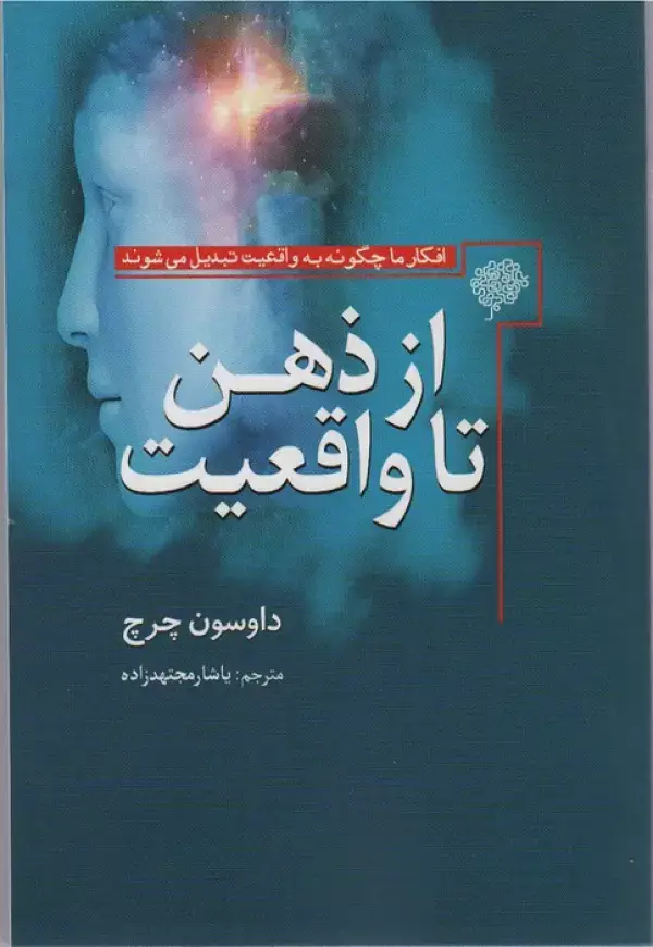 جلد کتاب از ذهن تا واقعیت (افکار ما چگونه به واقعیت تبدیل می شوند)