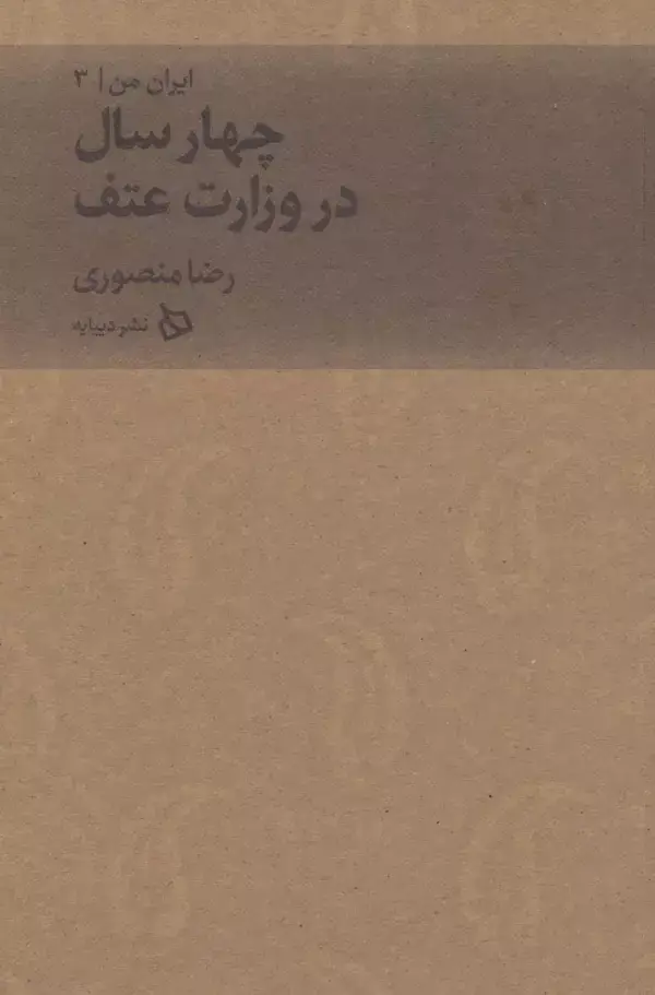 جلد کتاب ایران من 3 (چهار سال در وزارت عتف)