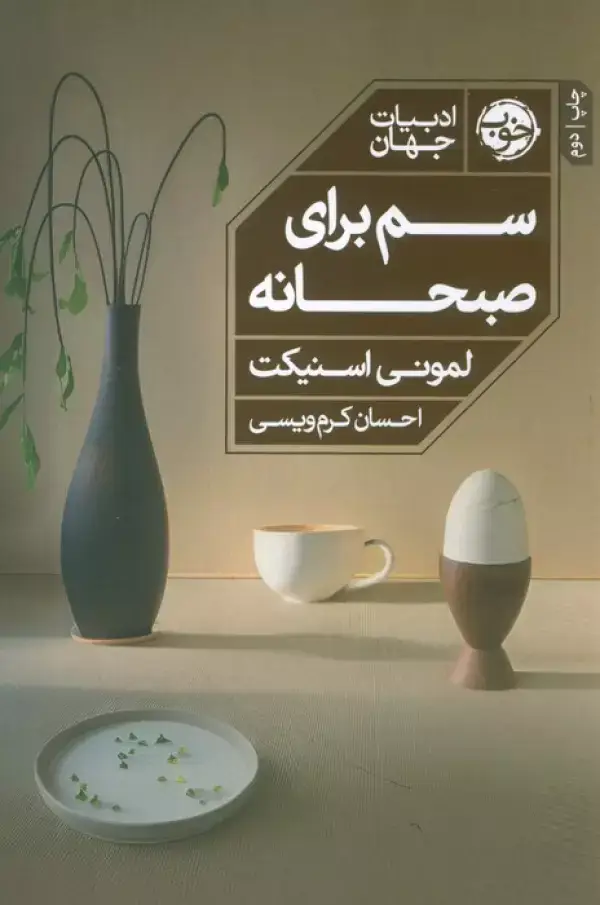 جلد کتاب سم برای صبحانه