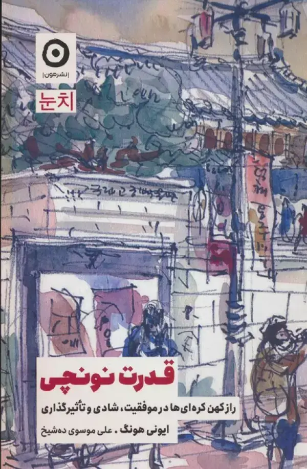 جلد کتاب قدرت نونچی (راز کهن کره ای ها در موفقیت،شادی و تاثیرگذاری)