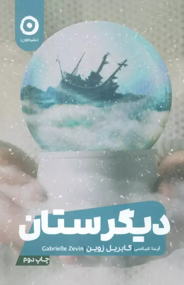 جلد کتاب دیگرستان