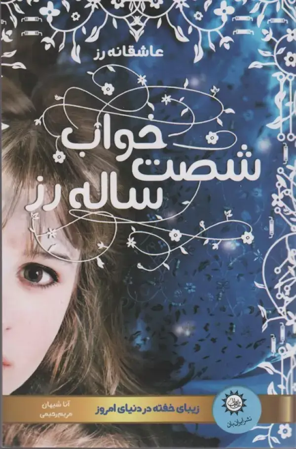 جلد کتاب خواب شصت ساله رز (زیبای خفته در دنیای امروز)