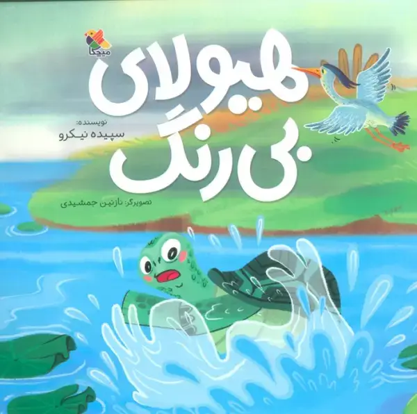 جلد کتاب هیولای بی رنگ (گلاسه)