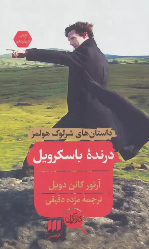 جلد کتاب داستانهای شرلوک هولمز (درنده باسکرویل)