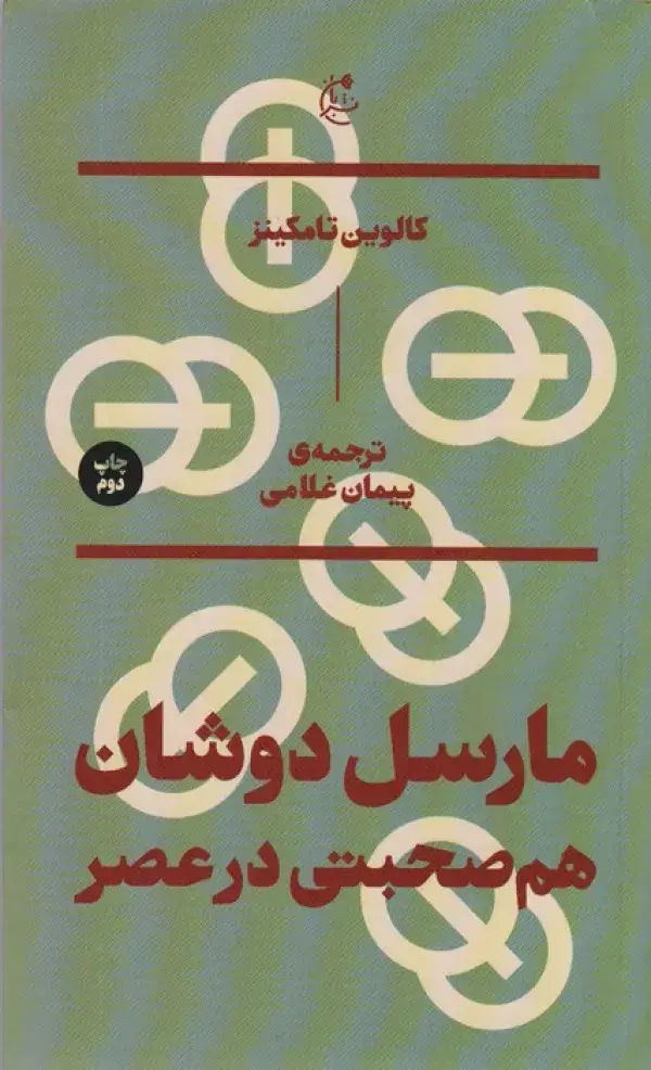 جلد کتاب مارسل دوشان؛هم صحبتی در عصر