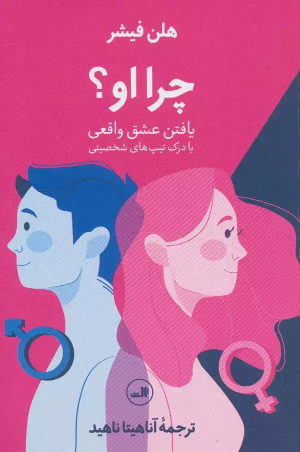 جلد کتاب چرا او؟ (یافتن عشق واقعی با درک تیپ های شخصیتی)