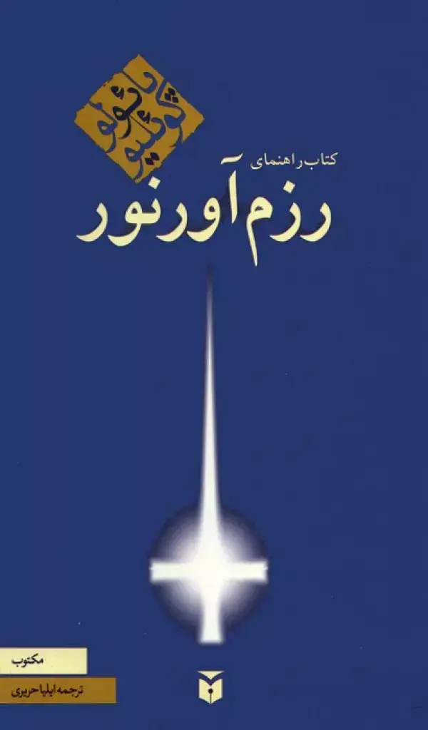 جلد کتاب کتاب راهنمای رزم آور نور