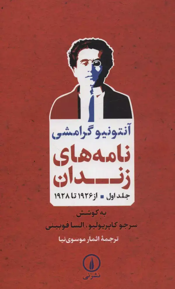 جلد کتاب نامه های زندان 1 (از 1926 تا 1928)