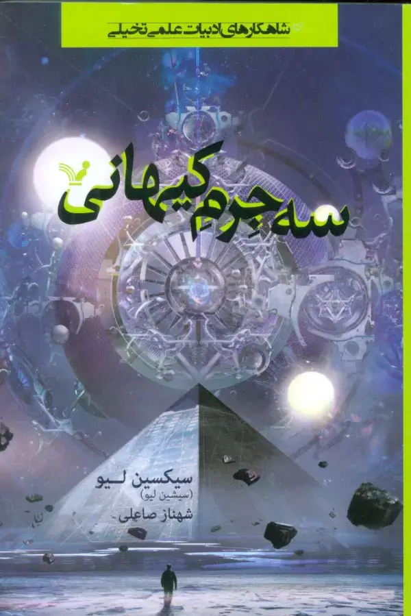 جلد کتاب سه جرم کیهانی