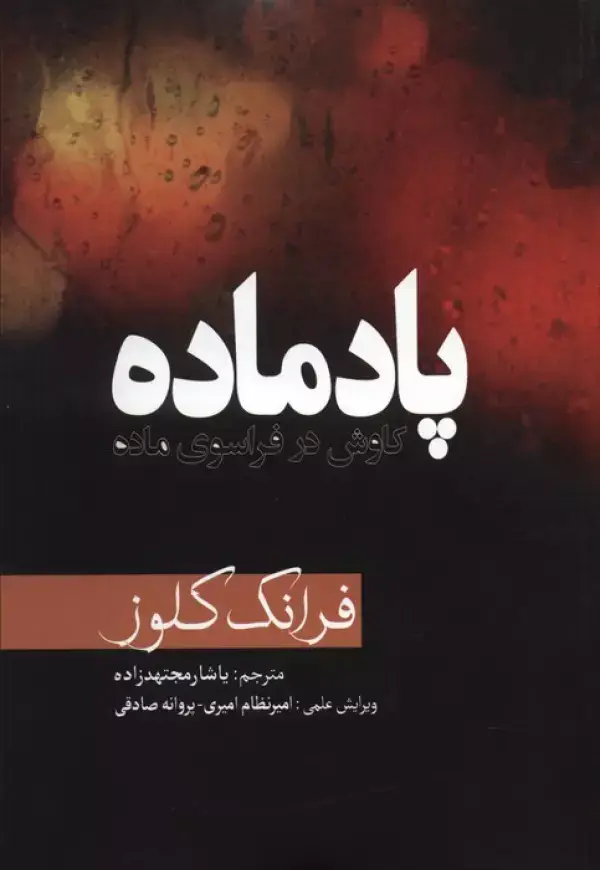 جلد کتاب پادماده (کاوش در فراسوی ماده)