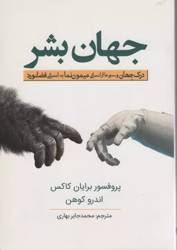 جلد کتاب جهان بشر (درک جهان و سیر ما از انسانی میمون نما به انسانی فضانورد)