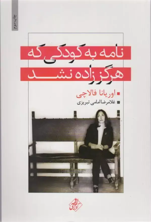 جلد کتاب نامه به کودکی که هرگز زاده نشد