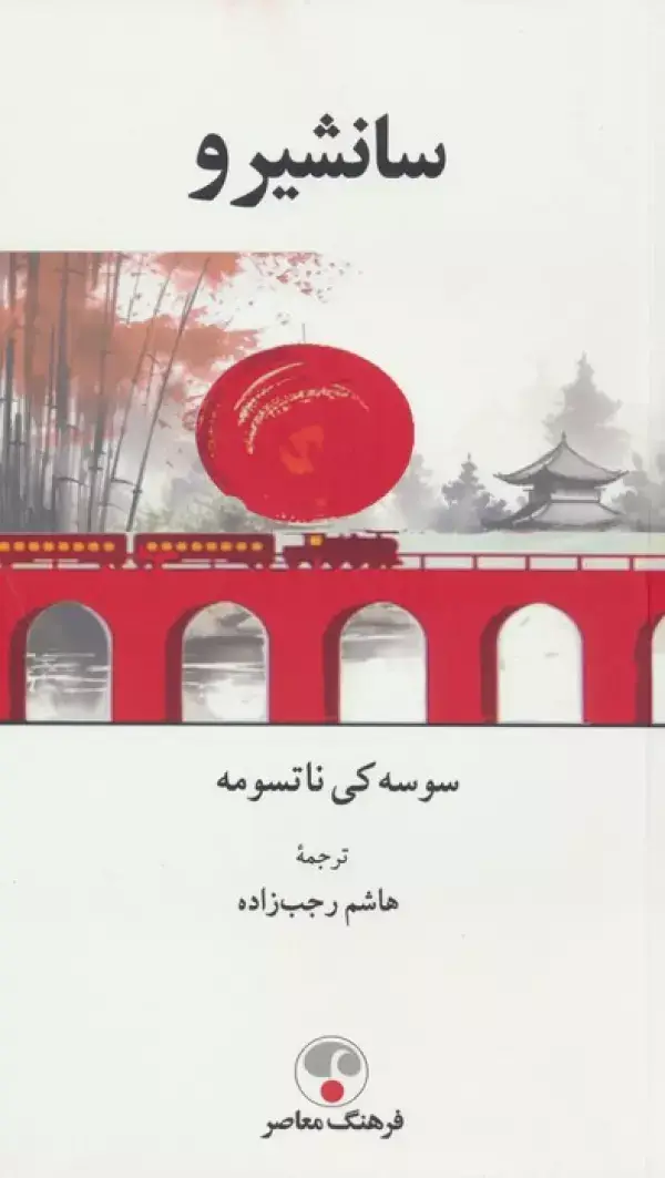 جلد کتاب سانشیرو