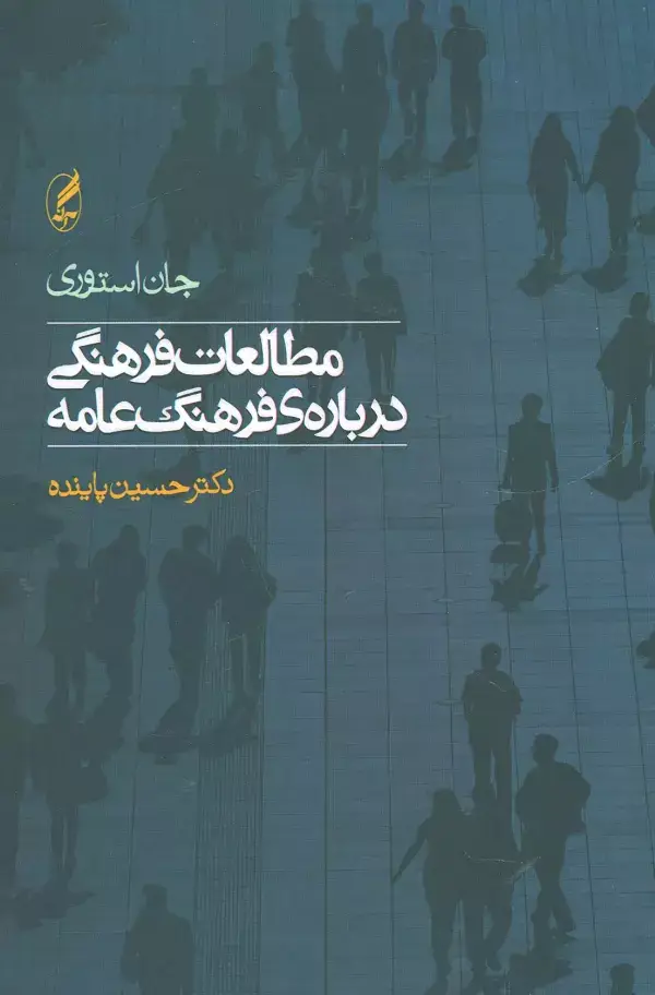 جلد کتاب مطالعات فرهنگی درباره ی فرهنگ عامه