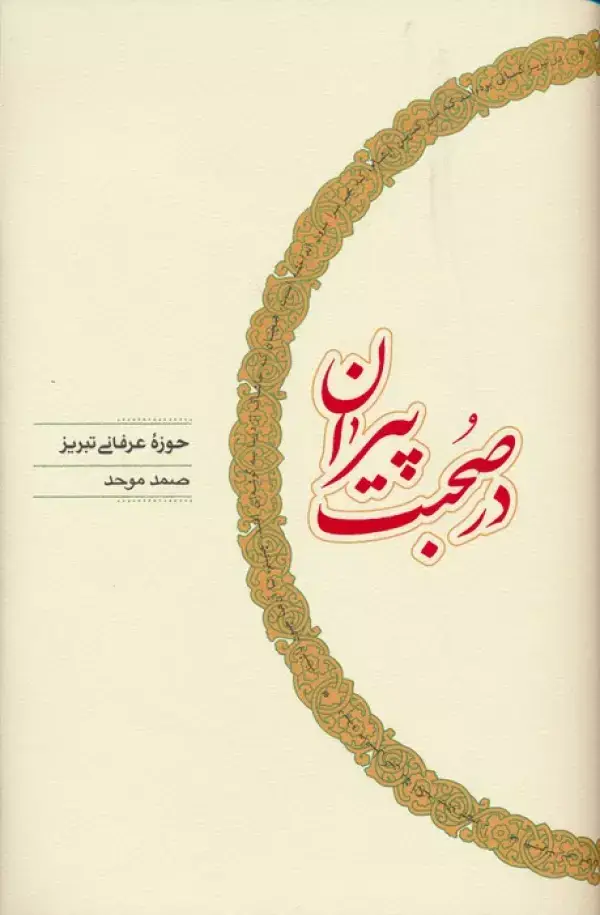 جلد کتاب در صحبت پیران (حوزه عرفانی تبریز)