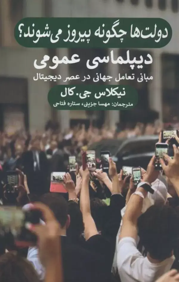 جلد کتاب دولت ها چگونه پیروز می شوند؟ (دیپلماسی عمومی،مبانی تعامل جهانی در عصر دیجیتال)