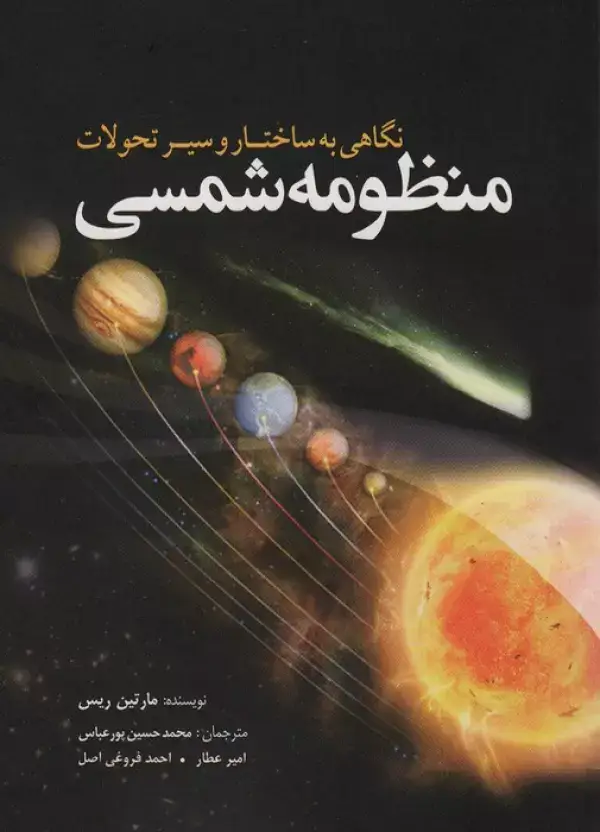 جلد کتاب نگاهی به ساختار و سیر تحولات منظومه شمسی