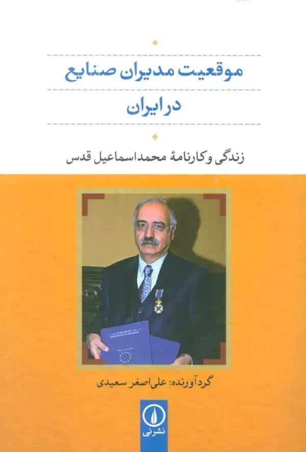 جلد کتاب موقعیت مدیران صنایع در ایران (زندگی و کارنامه محمد اسماعیل قدس)