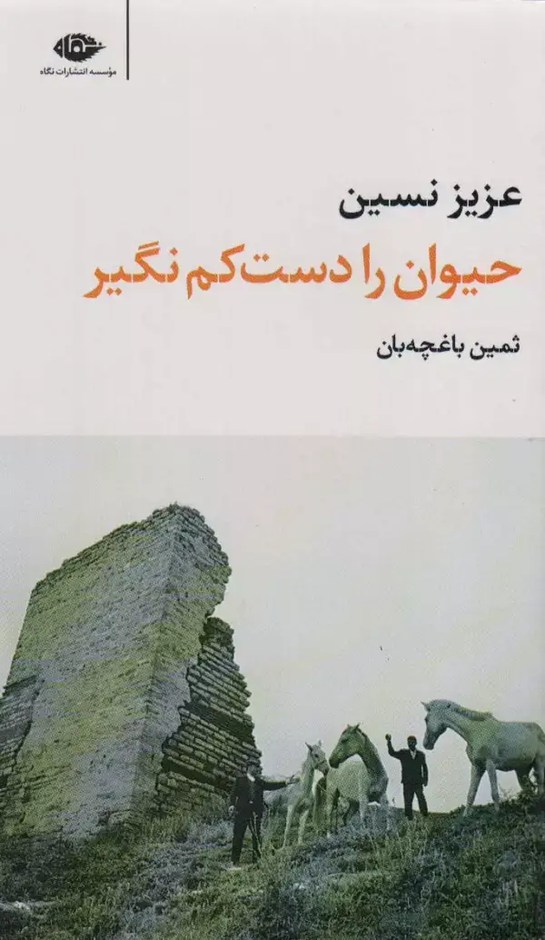 جلد کتاب حیوان را دست کم نگیر (مجموعه آثار 1)