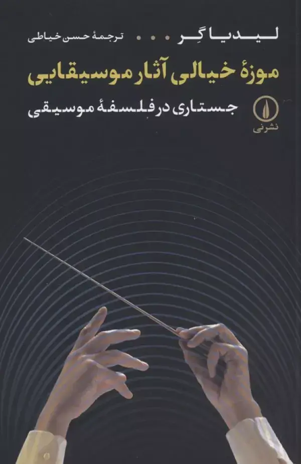 جلد کتاب موزه خیالی آثار موسیقایی (جستاری در فلسفه موسیقی)