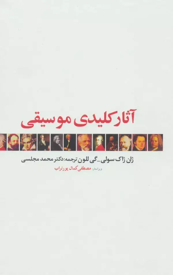 جلد کتاب آثار کلیدی موسیقی