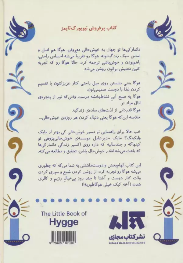 جلد کتاب کتاب کوچک هوگا (رازهای دانمارکی خوش حال زیستن)