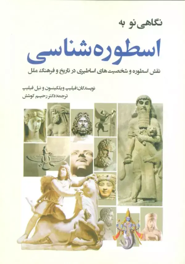 جلد کتاب نگاهی نو به اسطوره شناسی (نقش اسطوره و شخصیت های اساطیری در تاریخ و فرهنگ ملل)