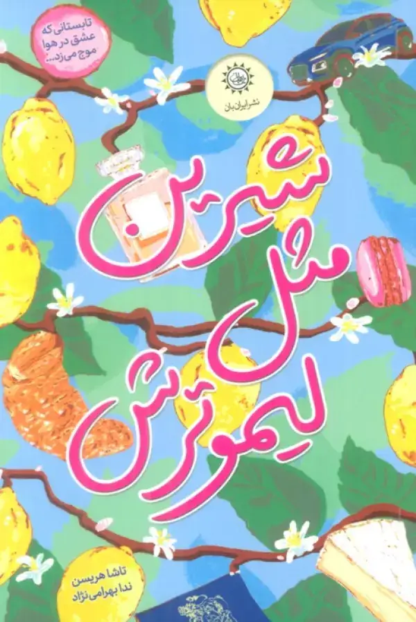 جلد کتاب شیرین مثل لیمو ترش