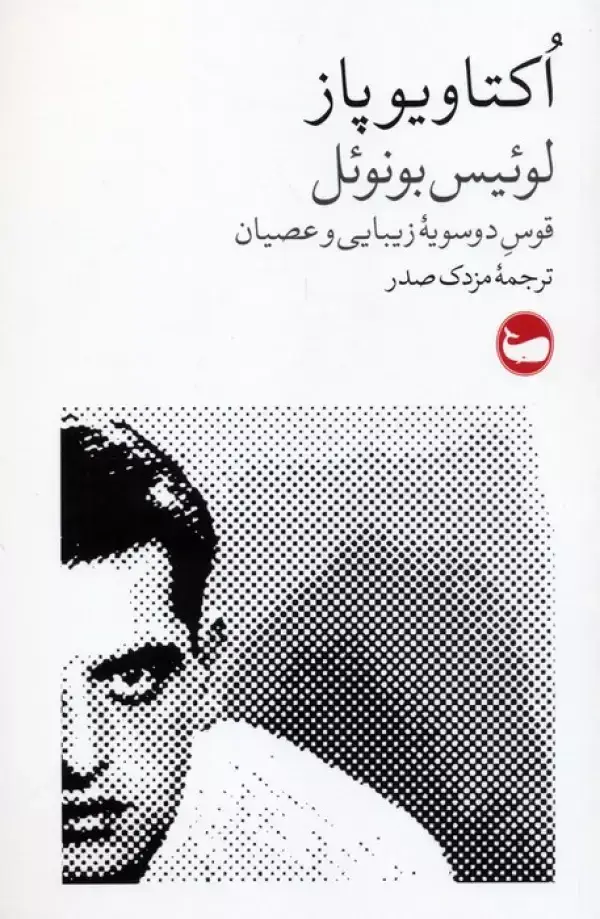 جلد کتاب لوئیس بونوئل (قوس دوسویه زیبایی و عصیان)