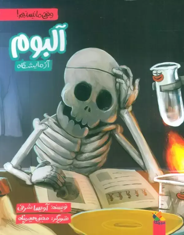جلد کتاب آلبوم آزمایشگاه (وقتی ما نیستیم!)،(گلاسه)