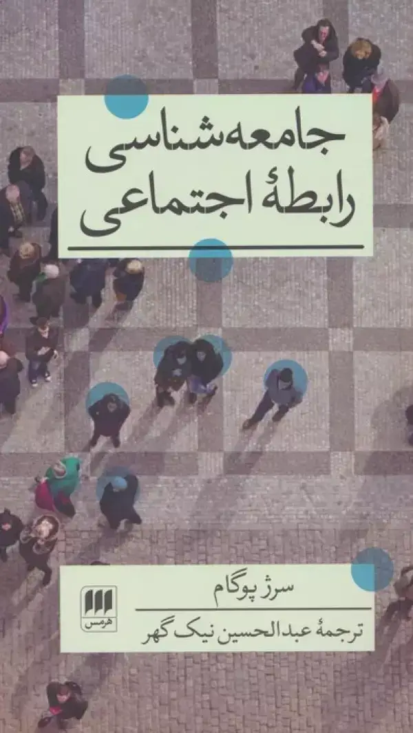 جلد کتاب جامعه شناسی رابطه اجتماعی (علوم اجتماعی36)