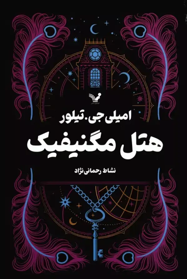 جلد کتاب هتل مگنیفیک