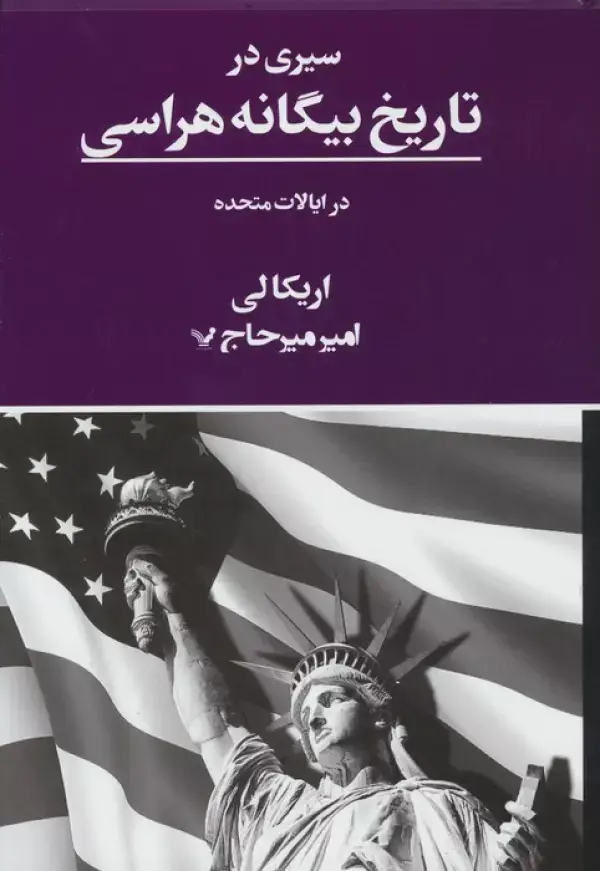 جلد کتاب سیری در تاریخ بیگانه هراسی در ایالات متحده
