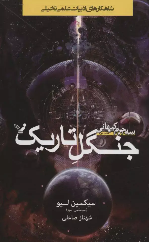جلد کتاب جنگل تاریک (3 جرم کیهانی:کتاب دوم)