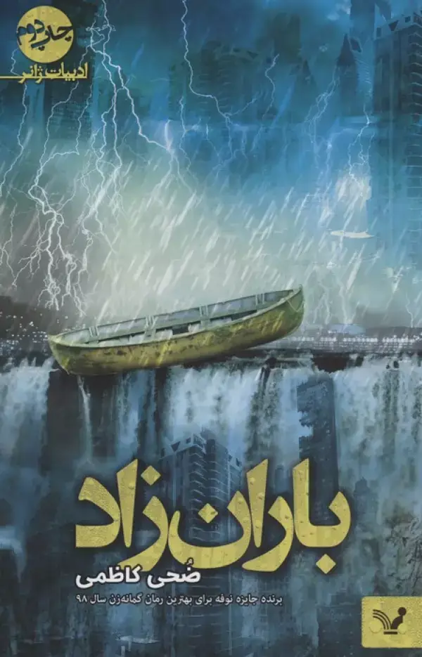 جلد کتاب باران زاد