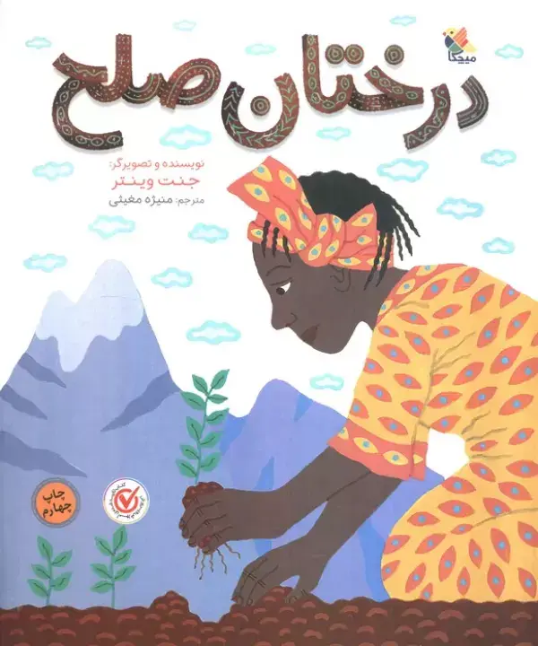 جلد کتاب درختان صلح (گلاسه)