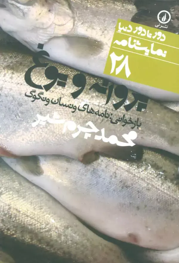 جلد کتاب پروانه و یوغ (بازخوانی:نامه های ونسان ونگوگ)،(دور تا دور دنیا،نمایشنامه28)