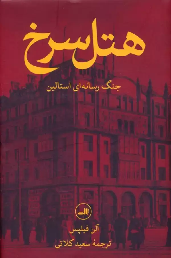 جلد کتاب هتل سرخ (جنگ رسانه ای استالین)