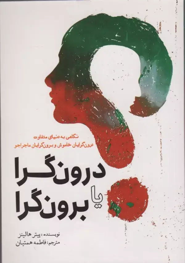 جلد کتاب درون گرا یا برون گرا (نگاهی به دنیای متفاوت درون گرایان خاموش و برون گرایان ماجراجو)