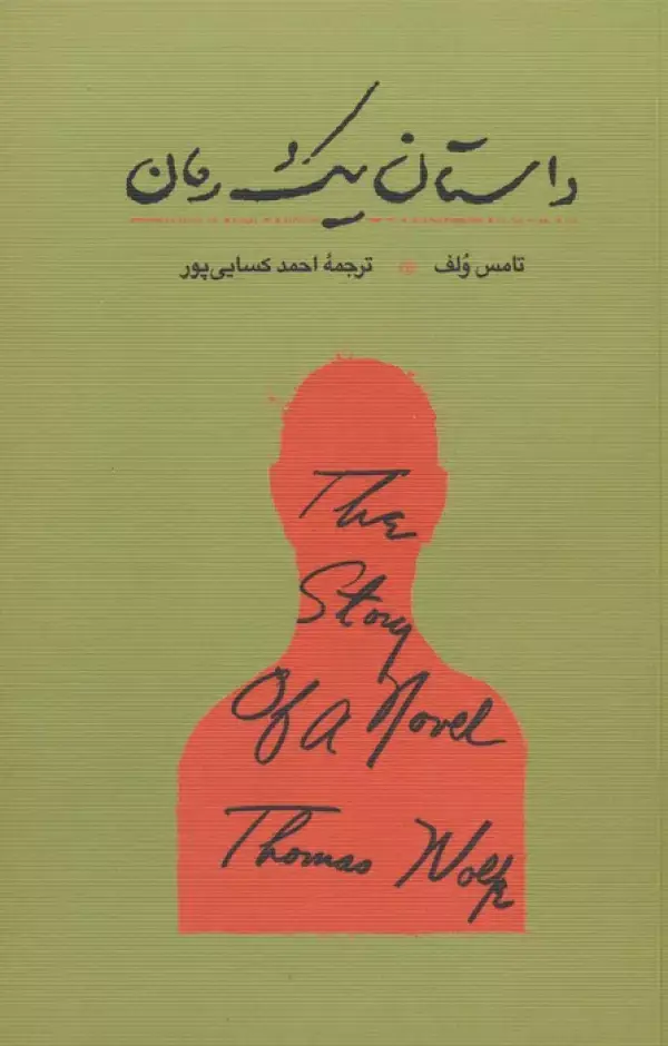 جلد کتاب داستان یک رمان